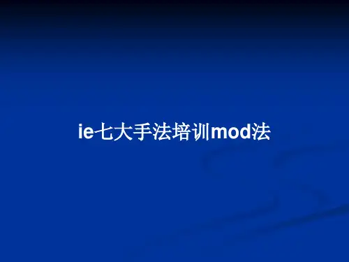 ie七大手法培训mod法PPT教案