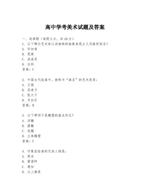高中学考美术试题及答案