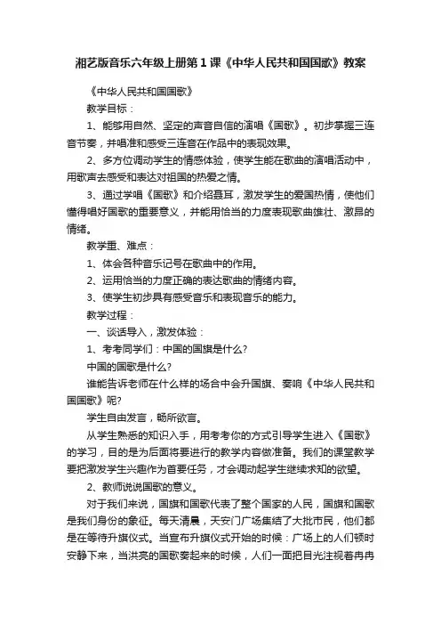湘艺版音乐六年级上册第1课《中华人民共和国国歌》教案