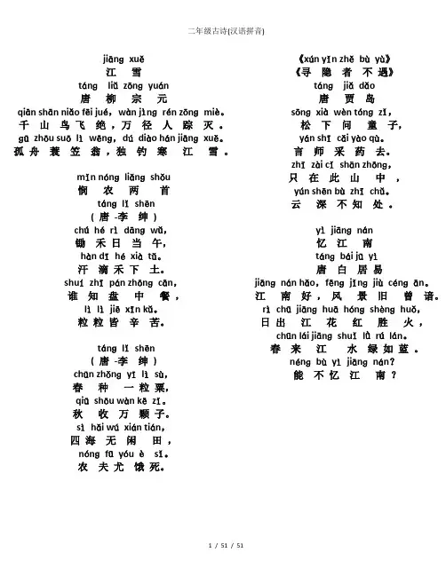 二年级古诗(汉语拼音)