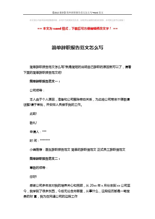 【2018最新】简单辞职报告范文怎么写-word范文 (5页)