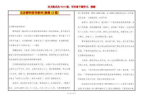 北京颐和园导游词(集锦15篇)