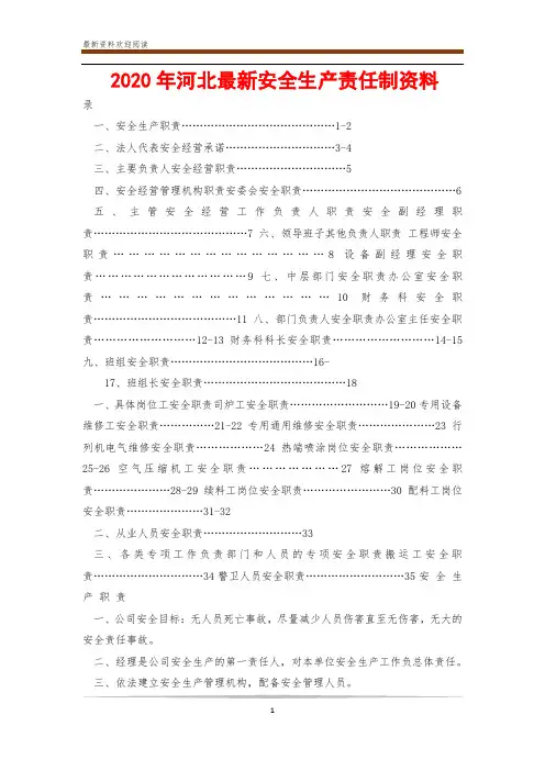 2020年河北最新安全生产责任制资料