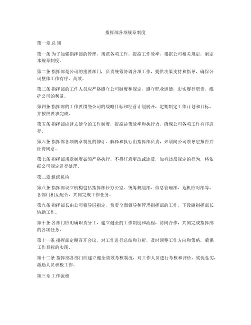 指挥部各项规章制度