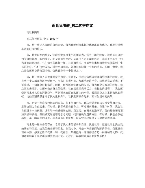 雨让我陶醉_初二优秀作文 2