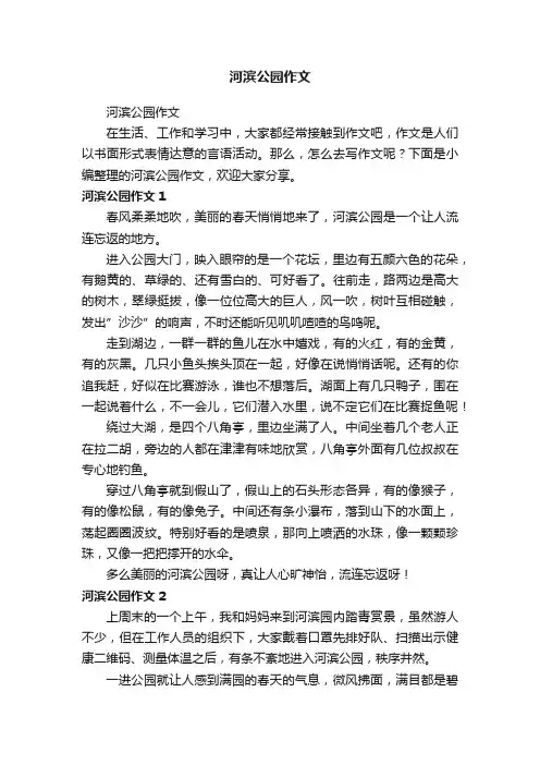 河滨公园作文