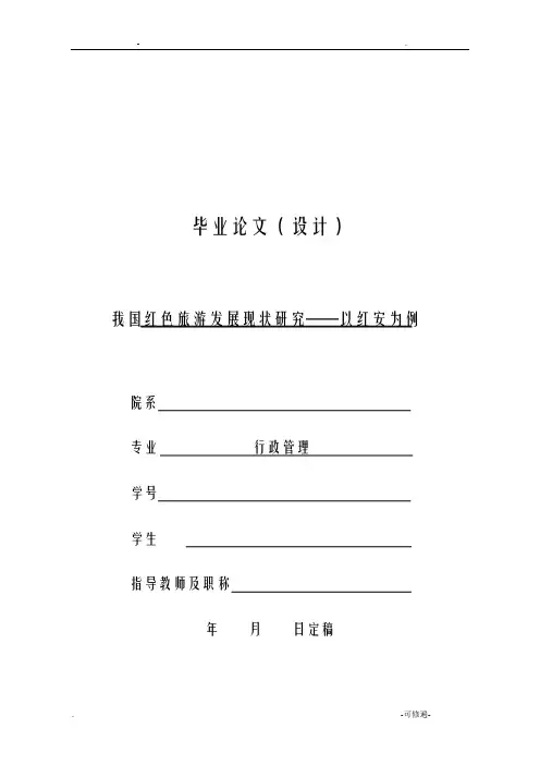 我国红色旅游发展现状研究报告——以红安为例论文
