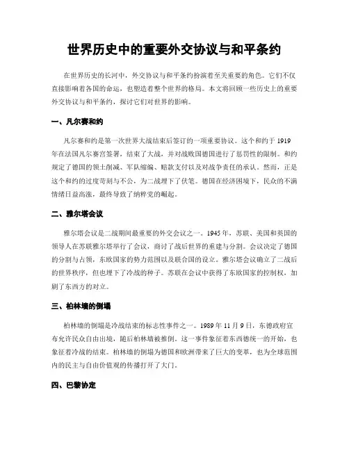 世界历史中的重要外交协议与和平条约