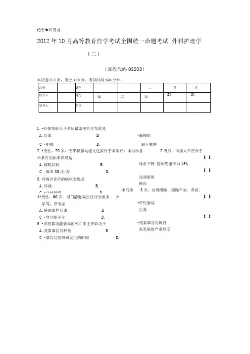 2012年10月外科护理学