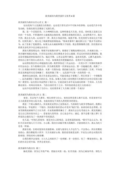 我美丽因为我坚强作文优秀4篇