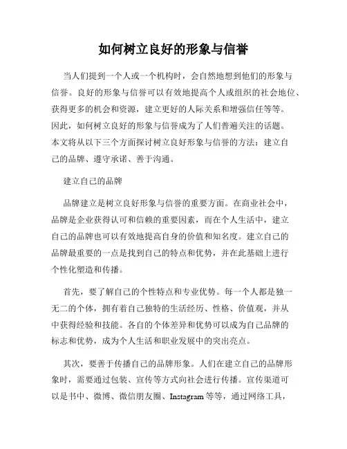 如何树立良好的形象与信誉