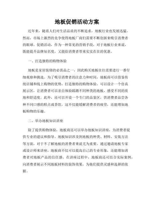 地板促销活动方案