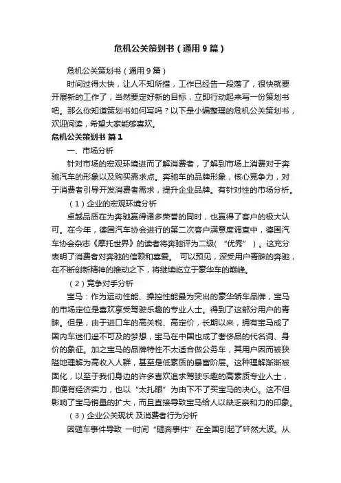 危机公关策划书（通用9篇）