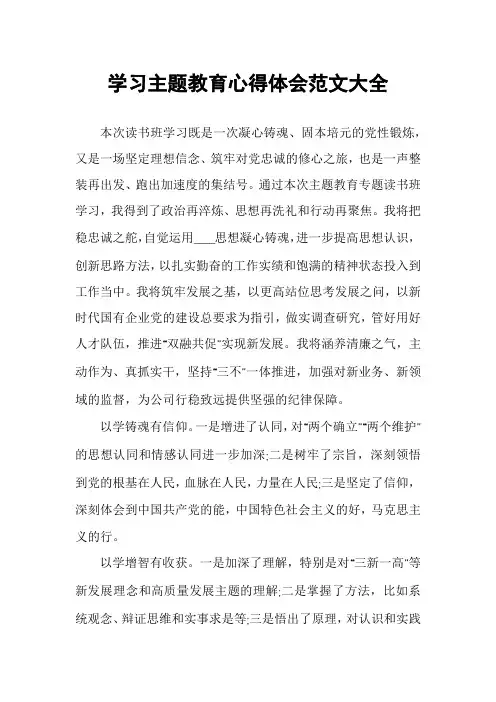 学习主题教育心得体会范文大全