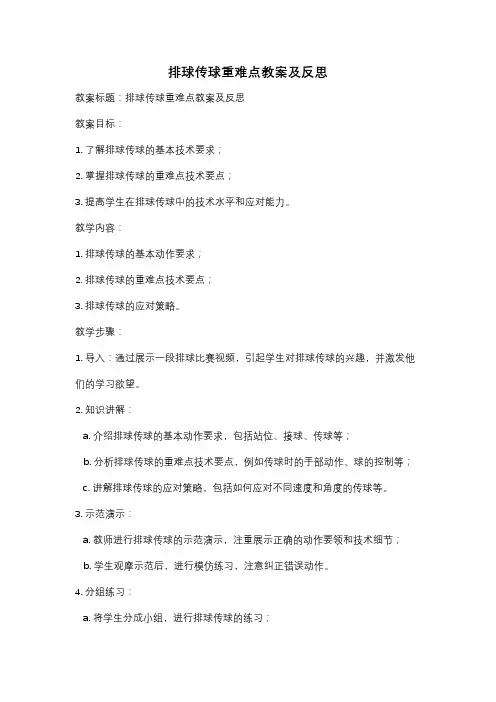 排球传球重难点教案及反思