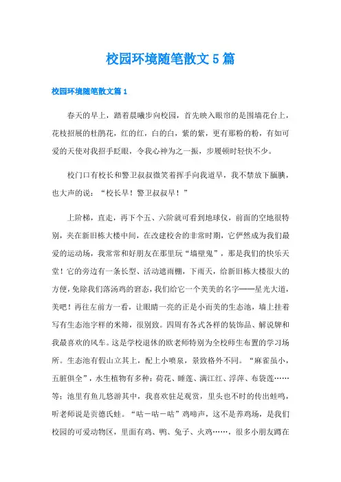 校园环境随笔散文5篇