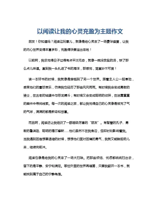 以阅读让我的心灵充盈为主题作文