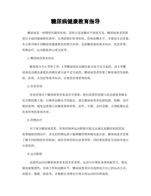 糖尿病健康教育指导