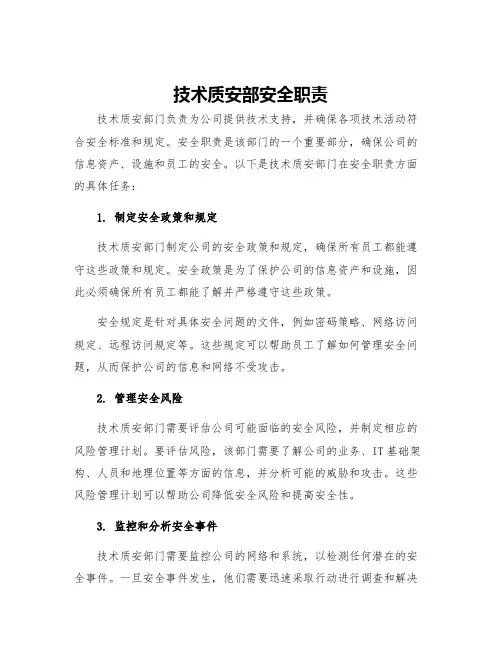 技术质安部安全职责