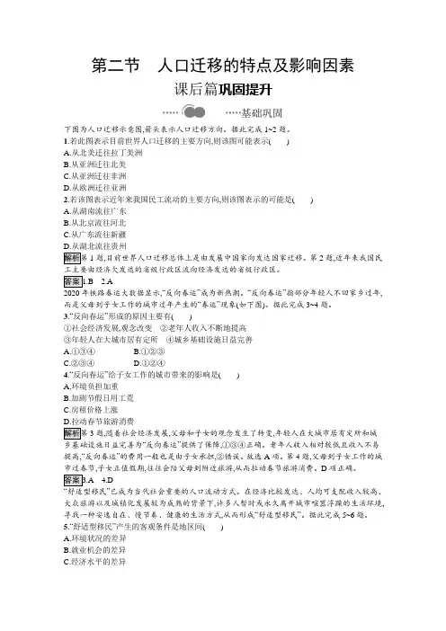 新教材地理中图版习题第一章第二节人口迁移的特点及影响因素