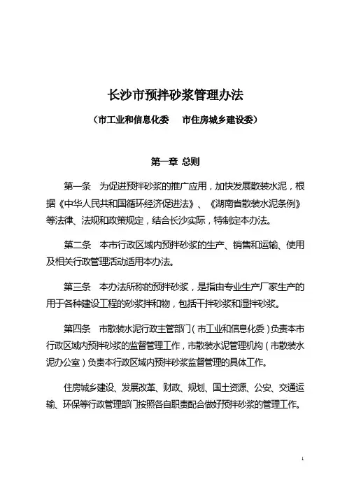 长沙市预拌砂浆管理办法(市政府发布)
