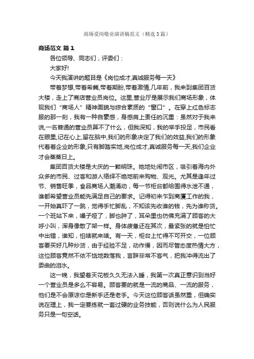 商场爱岗敬业演讲稿范文（精选3篇）