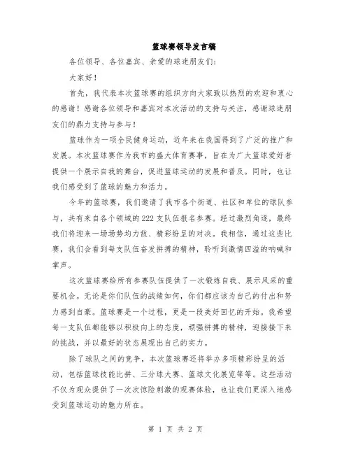 篮球赛领导发言稿