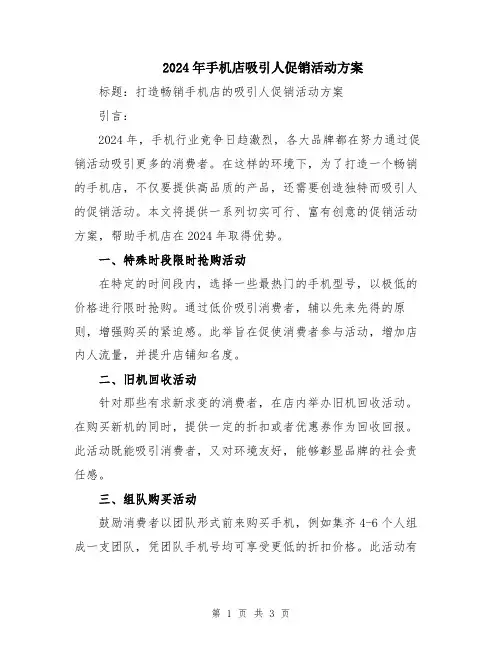 2024年手机店吸引人促销活动方案