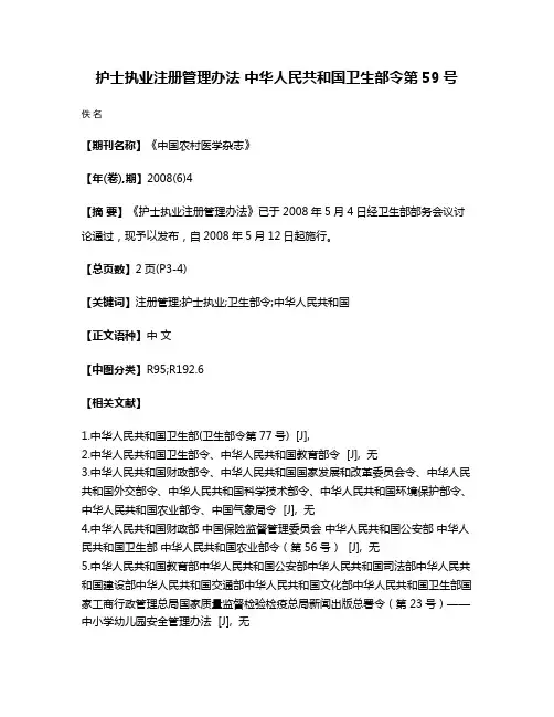 护士执业注册管理办法 中华人民共和国卫生部令第59号
