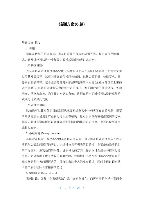 培训方案(6篇)