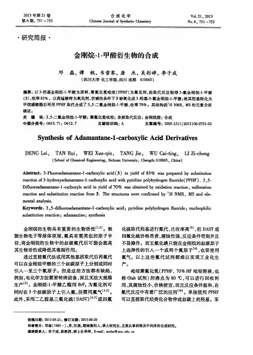金刚烷-1-甲酸衍生物的合成