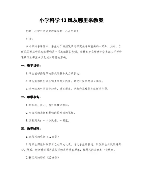 小学科学13风从哪里来教案