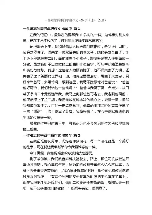 一件难忘的事四年级作文400字（通用13篇）