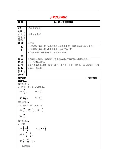六年级数学上册 2.4 分数的加减法(3)教案 沪教版五四制