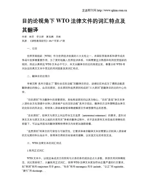 目的论视角下WTO法律文件的词汇特点及其翻译