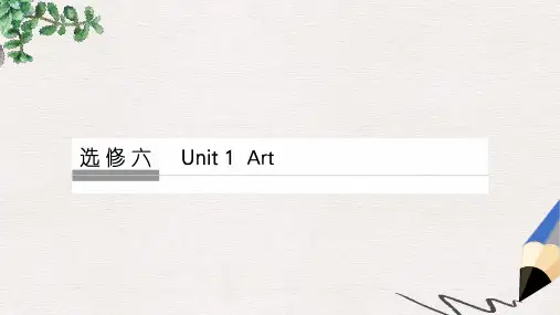 通用版高考英语大一轮复习第1部分基础知识考点Unit1Art课件新人教版选修6