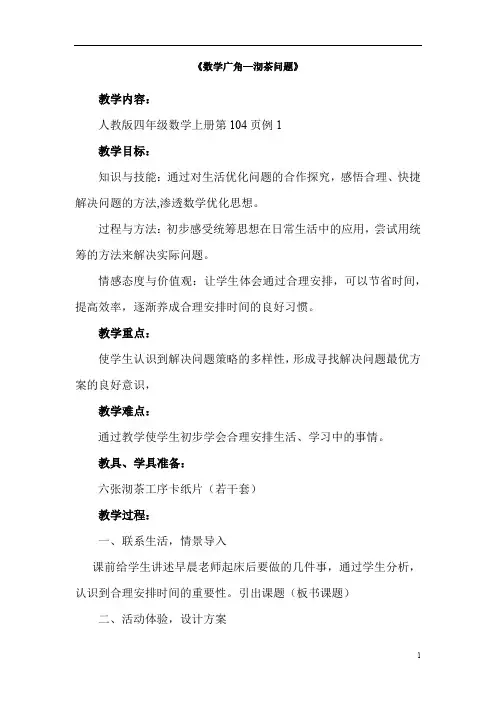 小学数学_合理优化时间《沏茶问题》教学设计学情分析教材分析课后反思