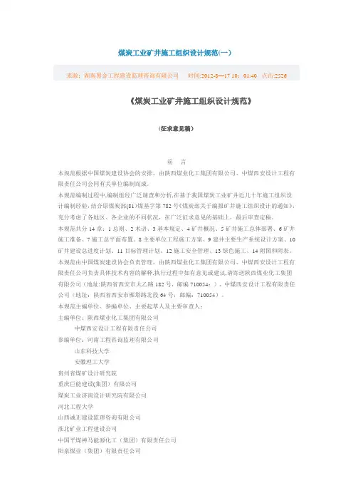 矿井施工组织设计规范要求