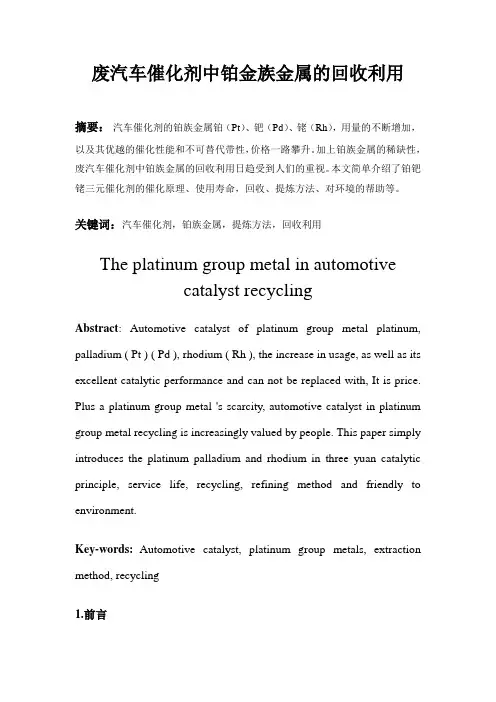 废汽车催化剂中铂金族金属的回收利用