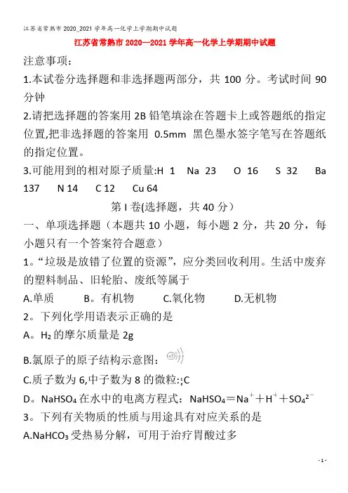 江苏省常熟市2020_2021学年高一化学上学期期中试题