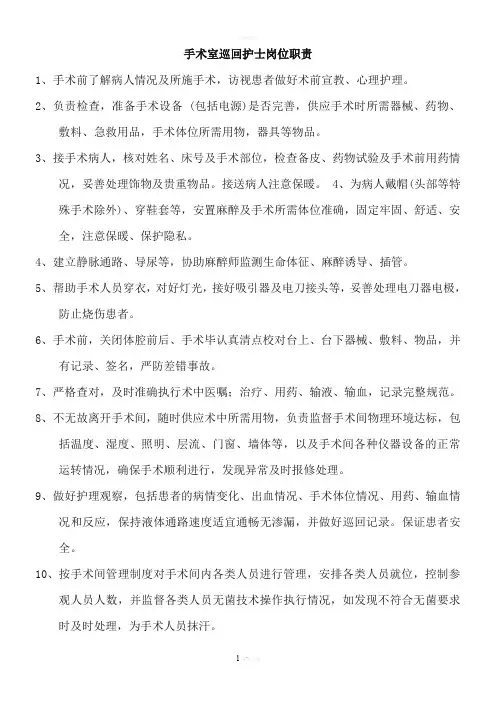 手术室巡回护士岗位职责、工作标准。流程