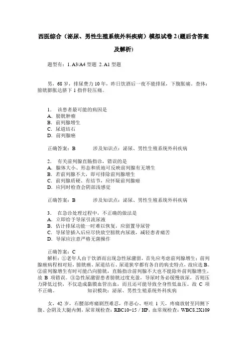 西医综合(泌尿、男性生殖系统外科疾病)模拟试卷2(题后含答案及解析)