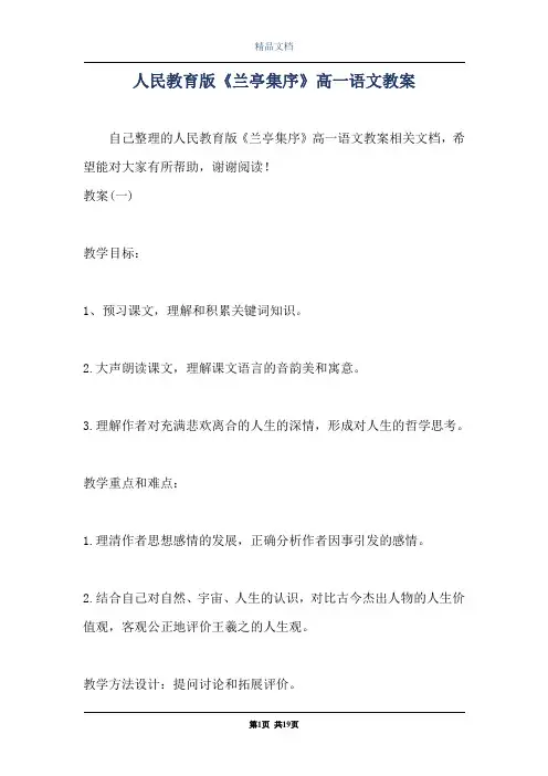 人民教育版《兰亭集序》高一语文教案