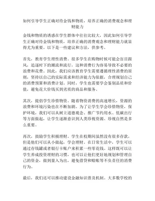 如何引导学生正确对待金钱和物质,培养正确的消费观念和理财能力