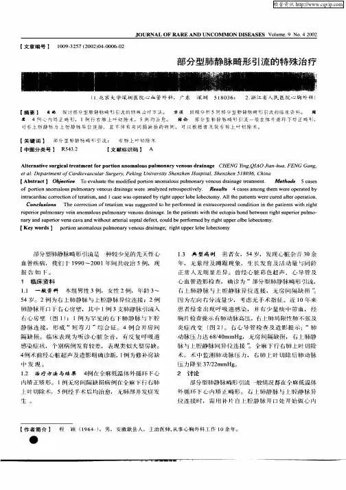 部分型肺静脉畸形引流的特殊治疗