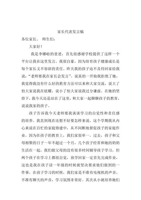 小学生家长会优秀学生家长代表发言稿