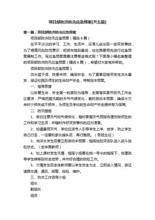 项目部防洪防汛应急预案[共五篇]