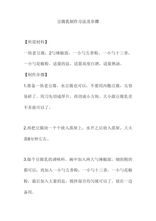 豆腐乳制作方法及步骤