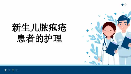 新生儿脓疱疮患者的护理