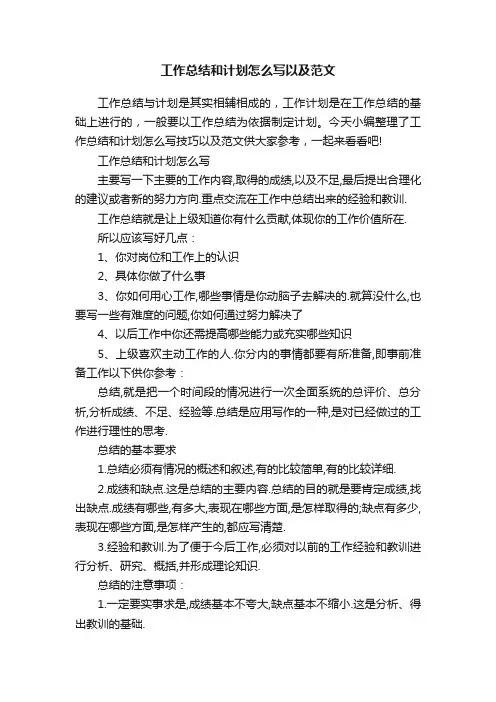工作总结和计划怎么写以及范文